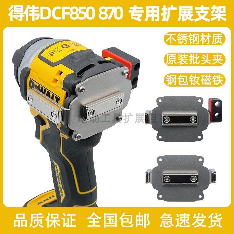 DeWALT得伟DCF850/860/870专用扩展支架无损改装强磁手电钻起子机
