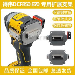 DeWALT得伟DCF850/860/870专用扩展支架无损改装强磁手电钻起子机