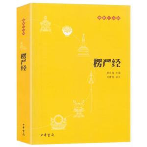 楞严经原文书白话文 全译文 注释 佛教十三经 赖永海 刘鹿鸣注 哲学 宗教讲义经书大佛顶首 结缘非注音版中华书局 湖北新华正版