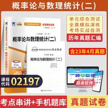 自考通试卷 02197专升本书籍 2197概率论与数理统计二真题 2024自学考试教材复习资料大专升本科专科套本教育成人自考成考函授2023