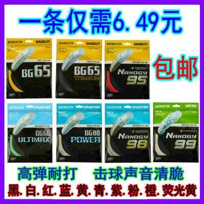 YY羽毛球拍线BG65/65Ti/66UM/80P/NBG95/NBG98/NBG99高弹性弹力好