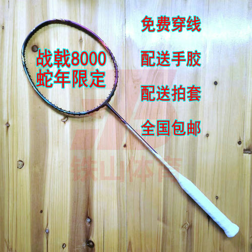 高定战戟HALBERTEC8000蛇年限定4UG5羽毛球拍全碳纤维进攻拍新款