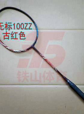 无标AX100ZZ古红色安赛龙石宇奇同款战拍4UG5羽毛球拍全碳纤维