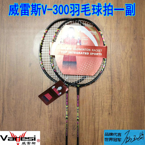 正品 Varesi/威雷斯V-300铁合金一体羽毛球拍一副新手休闲娱乐