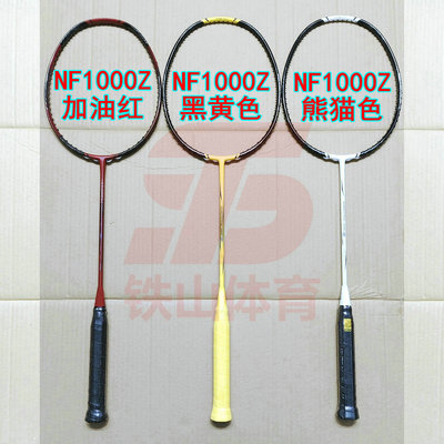 高定NF1000Z加油红/黑黄色/熊猫色羽毛球拍4UG5全碳纤维攻速拍