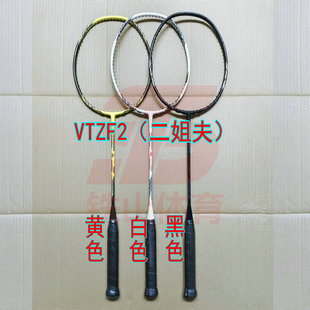 高定VTZF2（二姐夫）黄色/黑色/白色4UG5羽毛球拍全碳纤维林丹