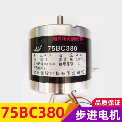 线切割步进电机 宝骏75BC380/75BF008步进电机促销