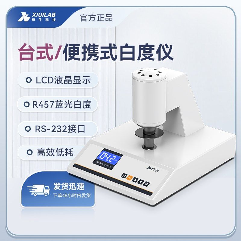 析牛科技数显台式白度仪便携式白度计粉末纸张面粉蓝光白度测试仪