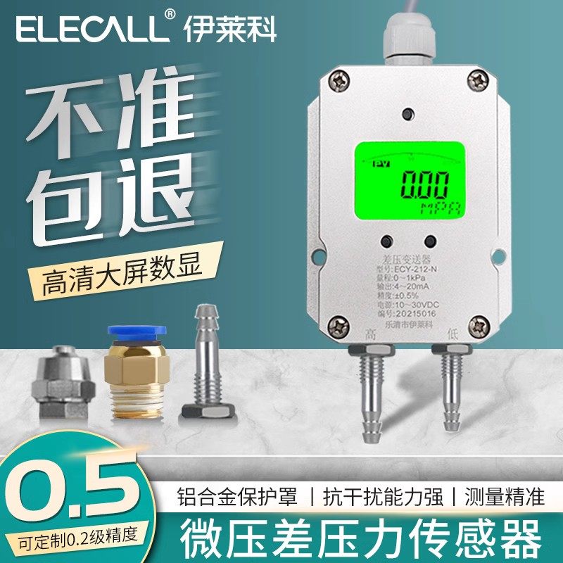 数字显示微压差传感器空气压差变送器4-20Ma快扭快插宝塔连接器负