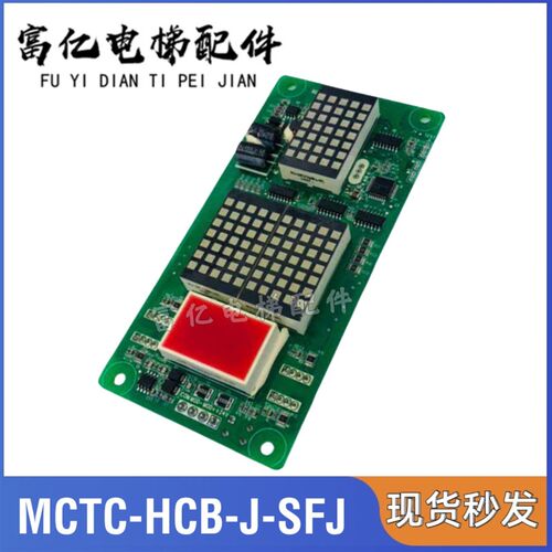 莫纳克上海富士电梯MCTC-HCB-J-SFJ  MCTC-HCB-H-SFJ 全新原装