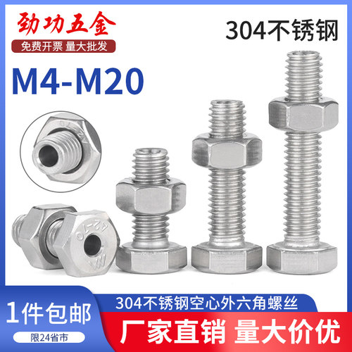 JG304不锈钢外六角空心螺丝中空螺栓口罩机穿线通孔螺钉M6M8-M12