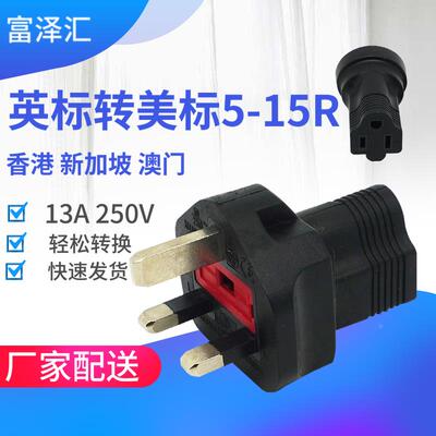 带13A FUSED英标转美标5-15R  美式转换插头插座 转换器公转母插