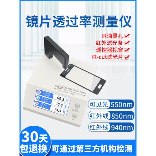 林上LS108A光学透过率测量仪手机镜片透光率仪红外ir油墨测试仪器