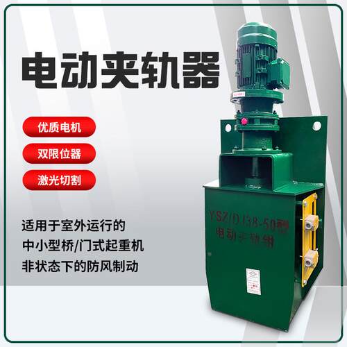 龙门吊电动夹轨器起重机行车轨道防风装置YSZ/DJ38-50电动夹轨钳