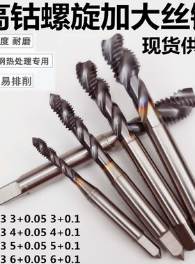 高钴丝攻加大丝锥盲孔螺旋丝锥增丝加丝含钴丝锥不锈钢丝攻非标