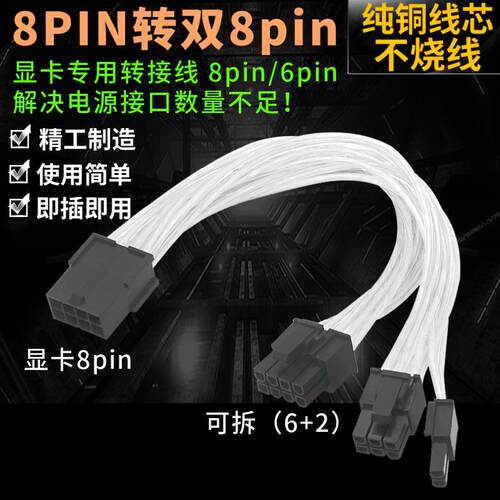 机箱电脑镀锡8Pin转双8Pin（6+2）显卡转接线可拆6pin加长50cm