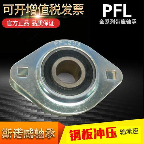 钢板冲压菱形轴承座+SB轴承 PFL203 204 205 206 207 208整套现货