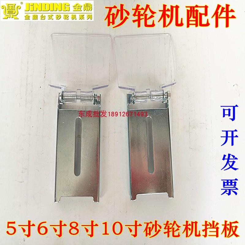 金鼎台式砂轮机配件5寸6寸8寸10寸3215/3220挡板支架防护镜片螺丝