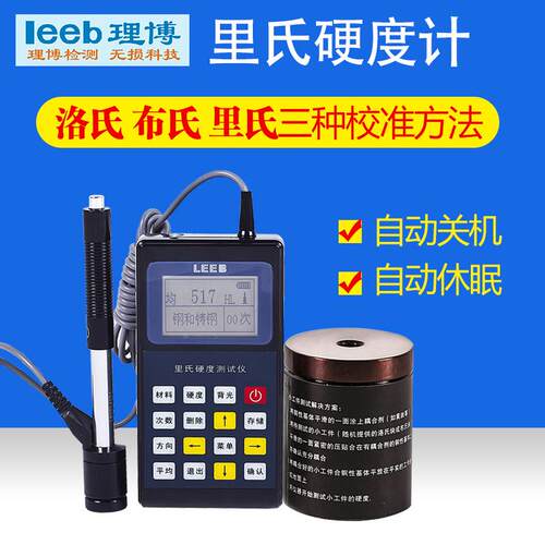 重庆里博里氏硬度计leeb110铝合金铸铁钢材模具金属硬度检测仪