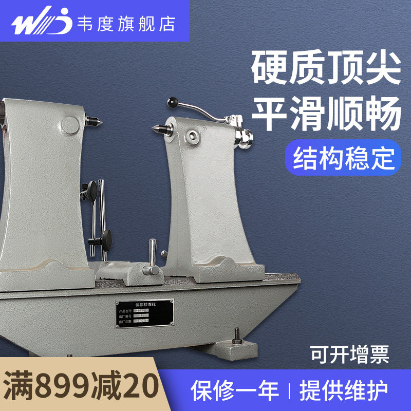 韦度高精度偏摆检查仪径向跳动仪同轴度检测仪同心度测量仪偏摆仪