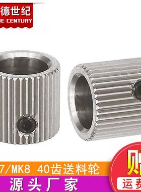 3D打印机配件40齿 MK7/MK 8不锈钢行星减速机挤出机送料轮 内孔8