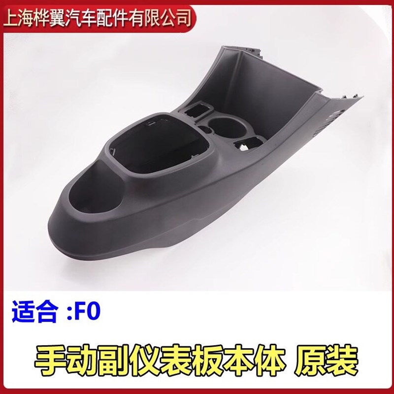 比亚迪F0扶手箱总成中央通道置物盒升降器开关手刹护板原装配件