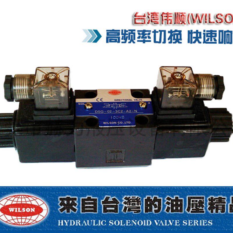 台湾伟顺WILSON进口原装3C2/3C6/4电磁阀DSG-02-2B2-A2-N换向阀D2