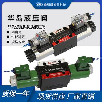 华岛液压34EM-H10B-T电磁阀34BM/BK/BO/BH/BY/EK/EO/EH/EY-H10B-T