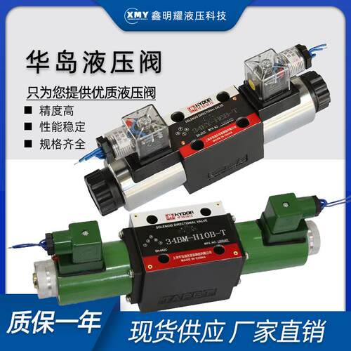 华岛液压34EM-H10B-T电磁阀34BM/BK/BO/BH/BY/EK/EO/EH/EY-H10B-T