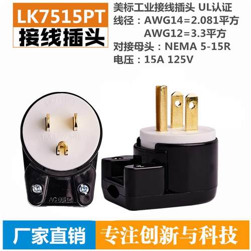 LK7515PT 美标NEMA5-15P电源插头 15A250V 可360度旋转装配式插头