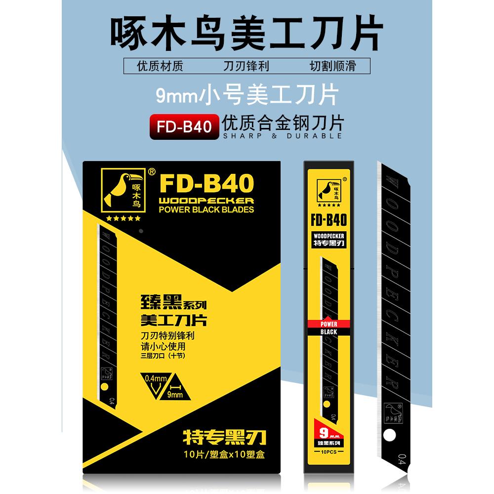 啄木鸟美工刀片小号9mmSK2臻黑刀片FD-B40全黑刃刀片壁纸墙纸刀片