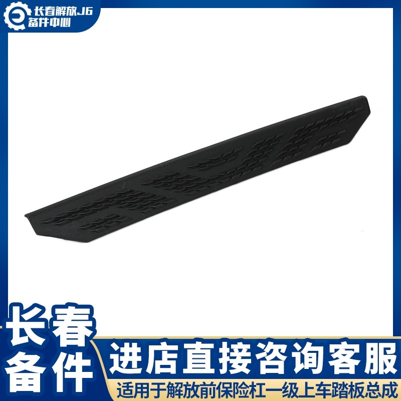 适用于解放J6P前保险杠一级上车踏板总成 踏板装饰条 解放J6配件