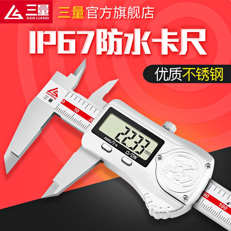日本三量IP67防水防油防尘卡尺0-150mm电子数显卡尺卡尺数字测量