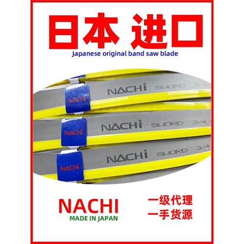 NACHI带锯条日本进口不二越金属切割不锈钢模具钢3505锯床锯条