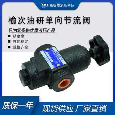 正品YUKEN榆次油研单向节流阀SRCG/SRG-10-50榆次油研液压节流阀