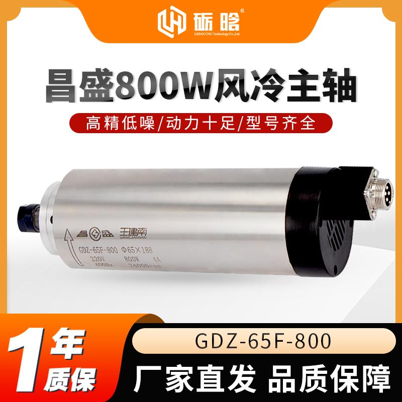雕刻机高速风冷电主轴昌盛主轴电机 800WΦ65 220V动力头主轴配件