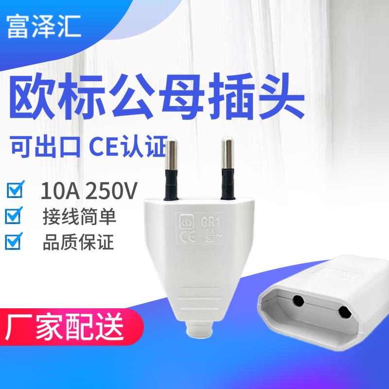欧标公母对接插头连接器 2脚二圆10A插头延长线 电线电源接线插头