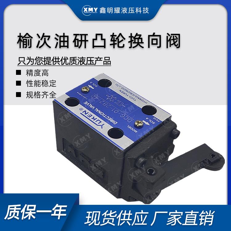 YUKEN榆次油研正品凸轮换向阀DCG/DCT-03-2B2/2B3/2B8-50操纵阀