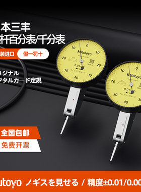 日本Mitutoyo三丰杠杆百分表小校表513-404 401高精度千分表0.001