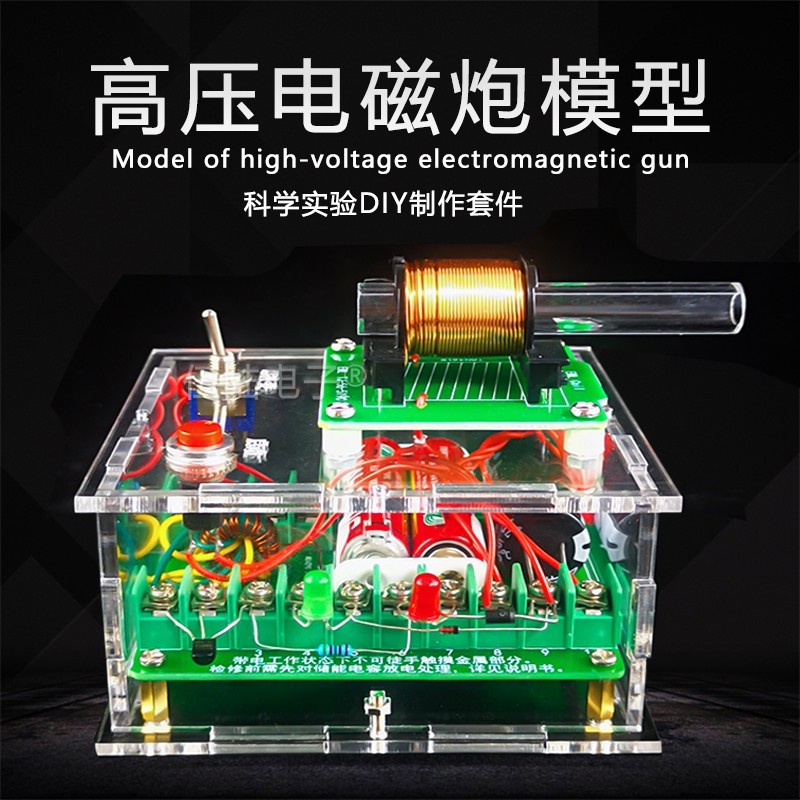 高压电磁炮diy套件远射炮弹线圈升压模块电子制作diy科学实验模型图片