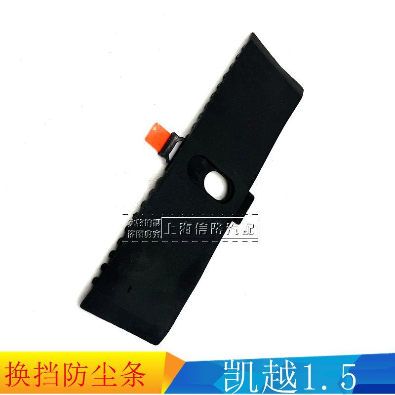 别克凯越1.5自动档换挡面板防尘条换挡杆防尘滑块档位保护条原装