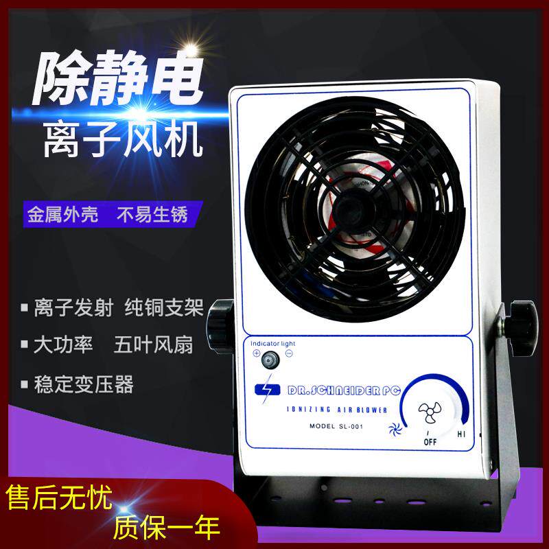 斯莱德SL-001单头台式离子风机高效除静电除灰尘变压器款工厂直销