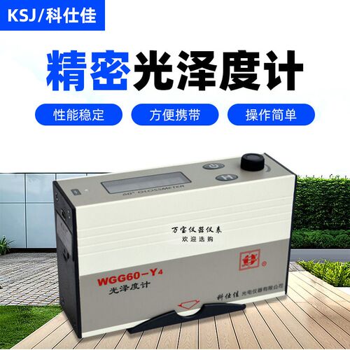 科仕佳WGG60-E4/WGG60-Y4光泽仪 光泽度仪 油漆测光仪 光泽度计