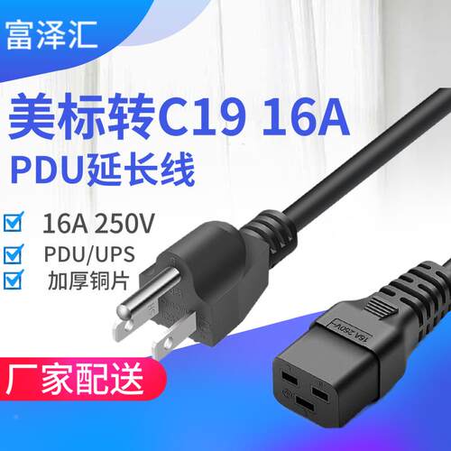 US美标-C19电源线16A UPS服务器机箱PDU电源线转接IEC320-C20座