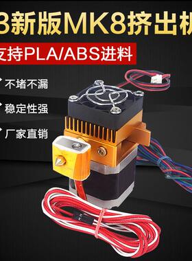 3d打印机配件 热卖MK8升级版全金属套件喷头挤出机prusa i3