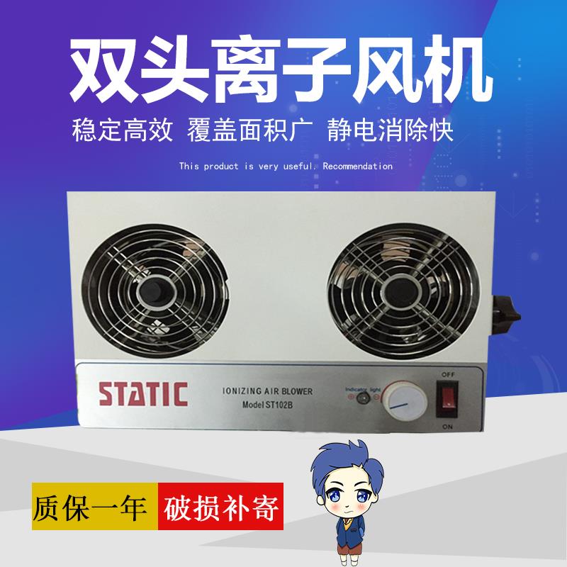 厂家直销史帝克ST102B台式双头离子风机静电消除风扇