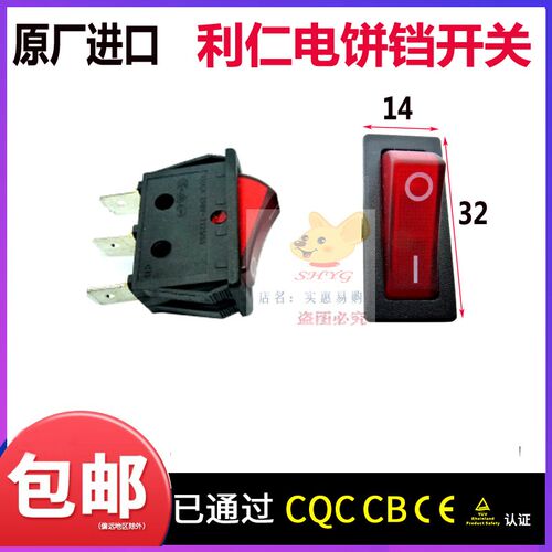 利仁BC4-5电饼铛BC5-6A配件原厂开关16A(4)250V大尺寸三脚单开关