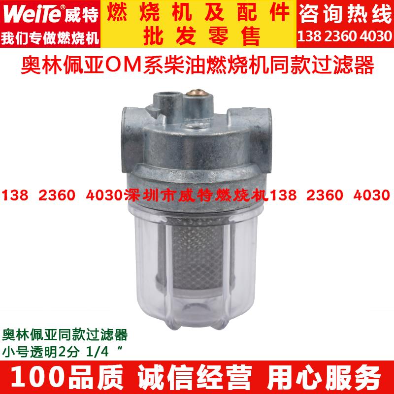 奥林佩亚柴油燃烧机配件OM系同款燃烧器小号二分透明120目过滤器