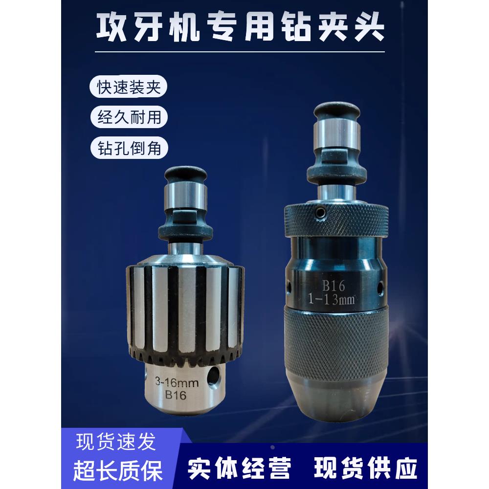 气动电动3-16攻牙机专用自紧钻夹头攻丝机配件倒角扭力保护钻头夹
