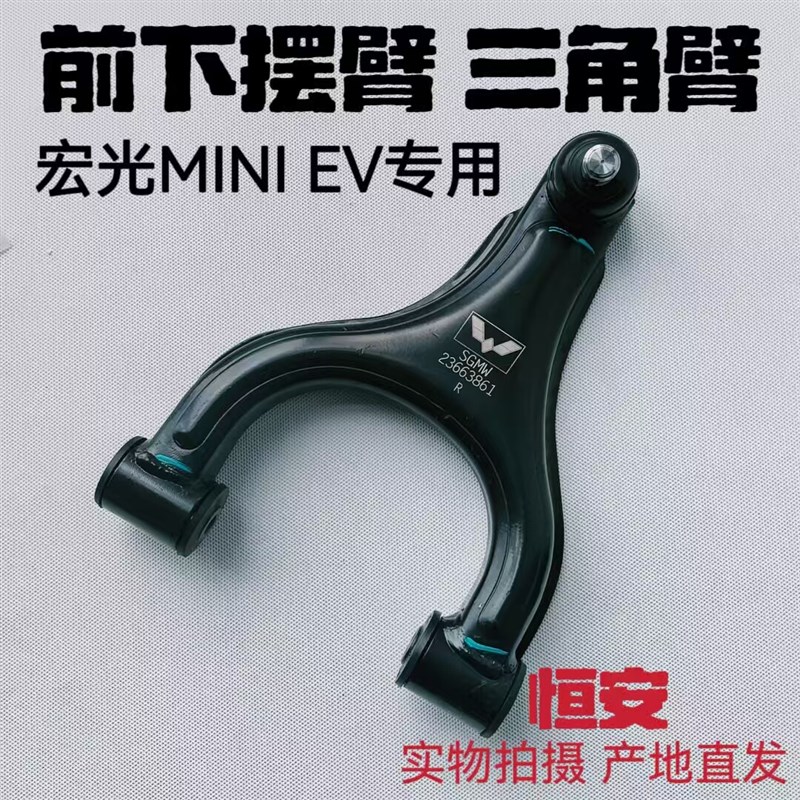 原厂五菱宏光miniEV马卡龙下支臂下摆臂五菱迷你GB版前悬挂三角臂